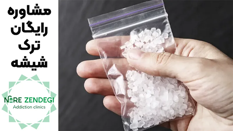 مراکز ترک اعتیاد نور زندگی 5 مشاوره رایگان ترک شیشه